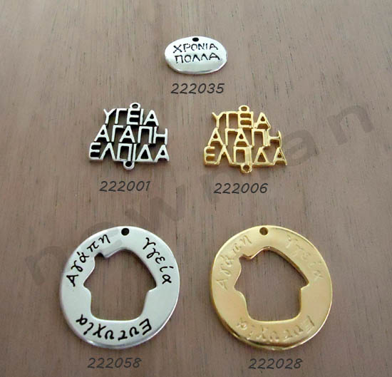 Μεταλλικά στοιχεία με Ευχές! DSC03656 eyxes metallika stoixeia 222035 222001 222006 222058 222028 copy