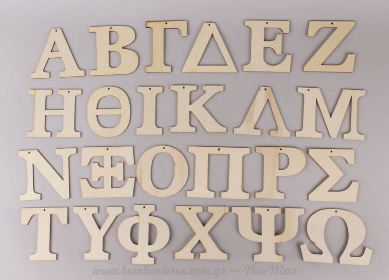 Ξύλινα Ελληνικά γράμματα 9,5cm